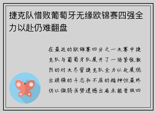 捷克队惜败葡萄牙无缘欧锦赛四强全力以赴仍难翻盘