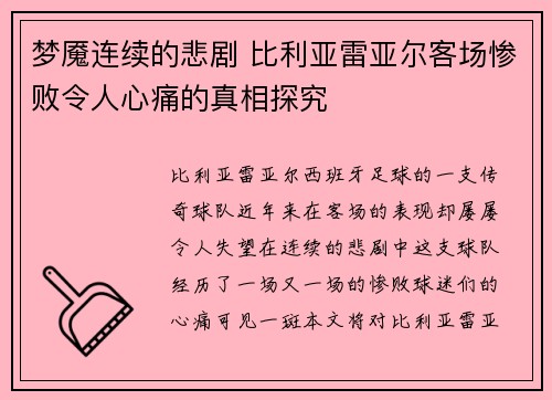 梦魇连续的悲剧 比利亚雷亚尔客场惨败令人心痛的真相探究