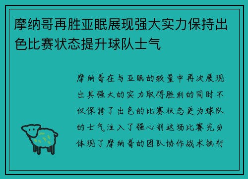 摩纳哥再胜亚眠展现强大实力保持出色比赛状态提升球队士气