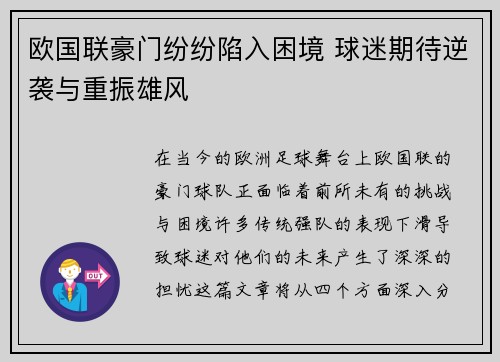 欧国联豪门纷纷陷入困境 球迷期待逆袭与重振雄风