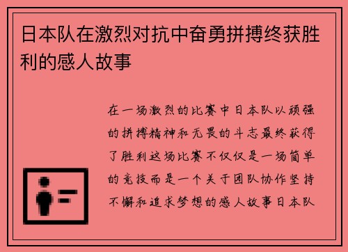 日本队在激烈对抗中奋勇拼搏终获胜利的感人故事