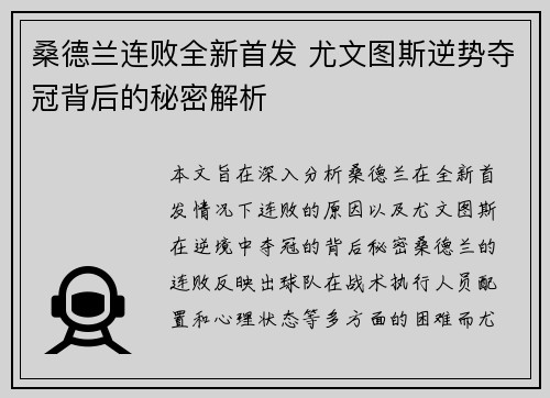 桑德兰连败全新首发 尤文图斯逆势夺冠背后的秘密解析