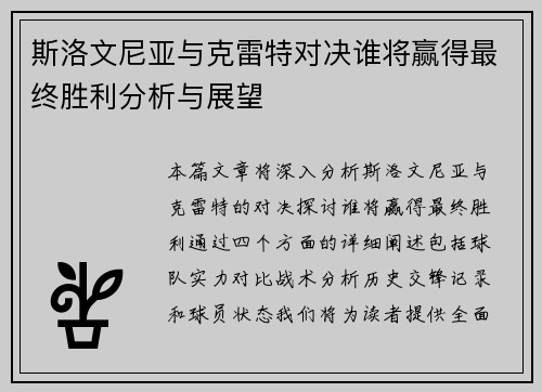 斯洛文尼亚与克雷特对决谁将赢得最终胜利分析与展望