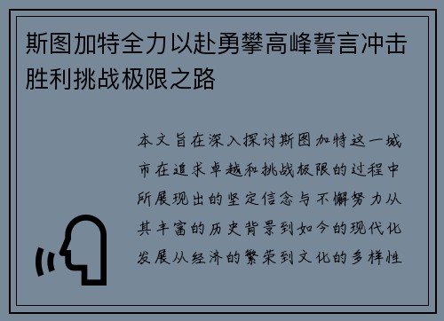 斯图加特全力以赴勇攀高峰誓言冲击胜利挑战极限之路