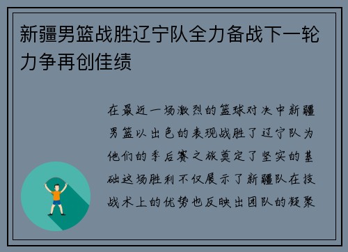 新疆男篮战胜辽宁队全力备战下一轮力争再创佳绩