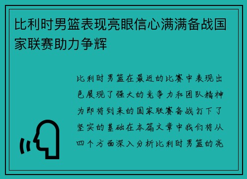 比利时男篮表现亮眼信心满满备战国家联赛助力争辉