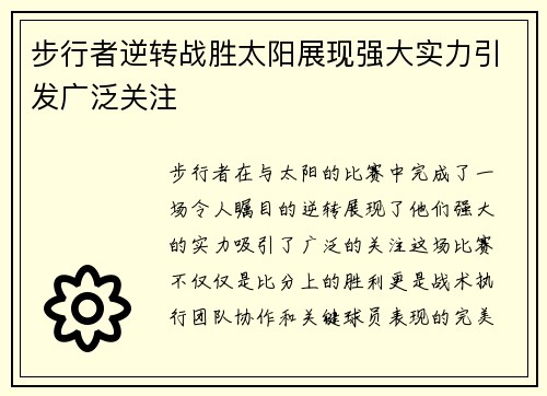 步行者逆转战胜太阳展现强大实力引发广泛关注