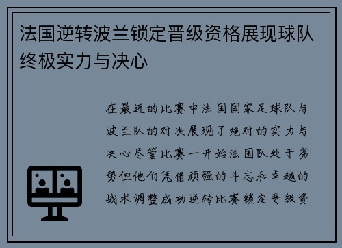 法国逆转波兰锁定晋级资格展现球队终极实力与决心