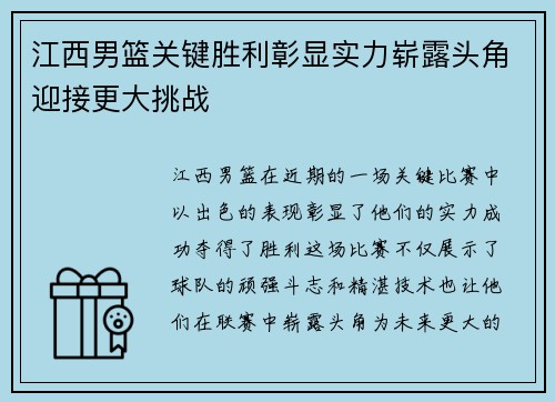 江西男篮关键胜利彰显实力崭露头角迎接更大挑战