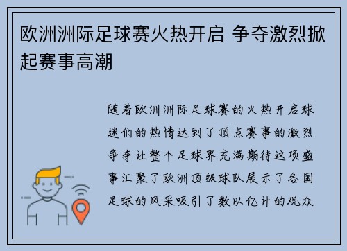 欧洲洲际足球赛火热开启 争夺激烈掀起赛事高潮