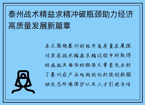 泰州战术精益求精冲破瓶颈助力经济高质量发展新篇章