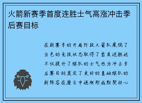 火箭新赛季首度连胜士气高涨冲击季后赛目标