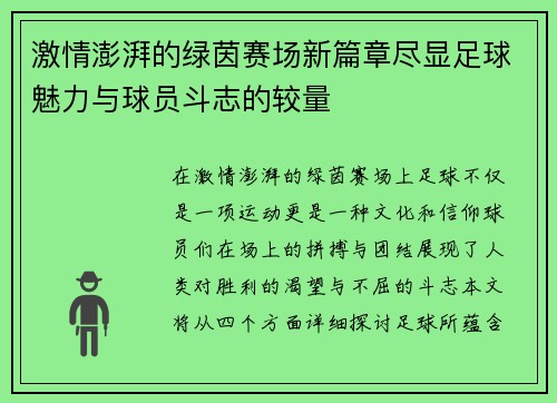 激情澎湃的绿茵赛场新篇章尽显足球魅力与球员斗志的较量