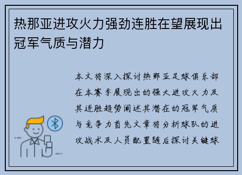 热那亚进攻火力强劲连胜在望展现出冠军气质与潜力