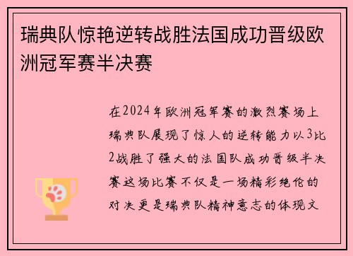 瑞典队惊艳逆转战胜法国成功晋级欧洲冠军赛半决赛