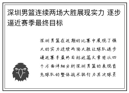 深圳男篮连续两场大胜展现实力 逐步逼近赛季最终目标