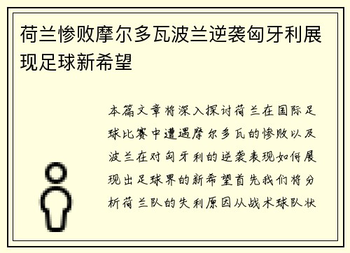 荷兰惨败摩尔多瓦波兰逆袭匈牙利展现足球新希望