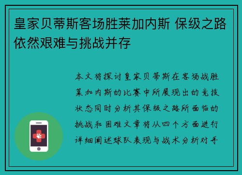 皇家贝蒂斯客场胜莱加内斯 保级之路依然艰难与挑战并存