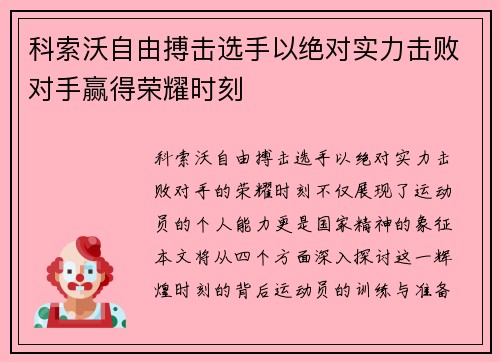 科索沃自由搏击选手以绝对实力击败对手赢得荣耀时刻