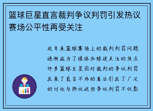 篮球巨星直言裁判争议判罚引发热议赛场公平性再受关注