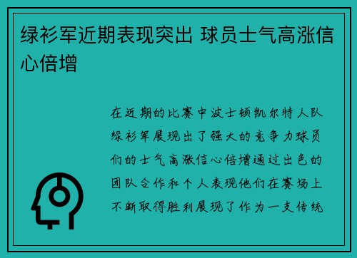 绿衫军近期表现突出 球员士气高涨信心倍增