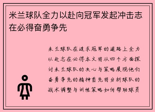 米兰球队全力以赴向冠军发起冲击志在必得奋勇争先