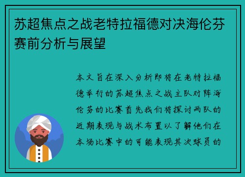 苏超焦点之战老特拉福德对决海伦芬赛前分析与展望