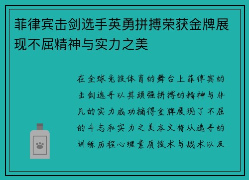 菲律宾击剑选手英勇拼搏荣获金牌展现不屈精神与实力之美