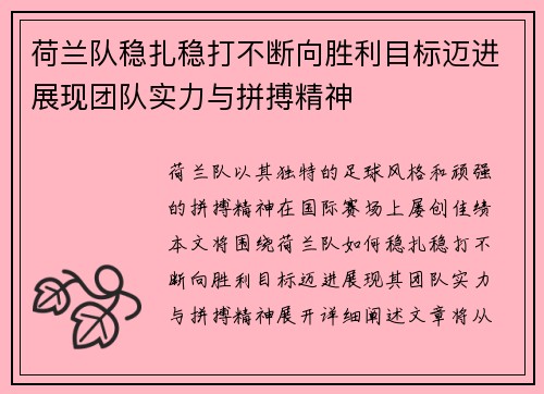 荷兰队稳扎稳打不断向胜利目标迈进展现团队实力与拼搏精神