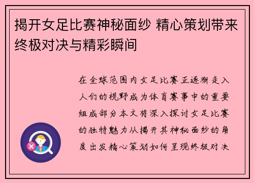 揭开女足比赛神秘面纱 精心策划带来终极对决与精彩瞬间