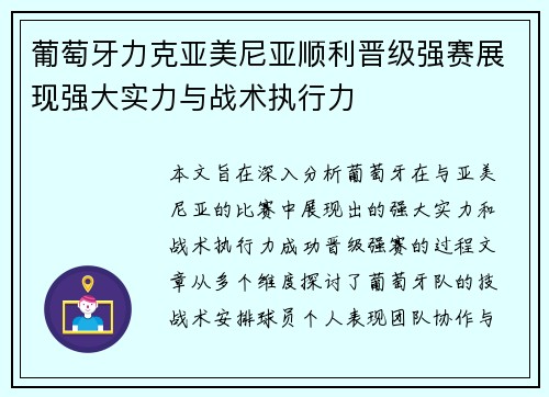 葡萄牙力克亚美尼亚顺利晋级强赛展现强大实力与战术执行力