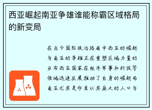 西亚崛起南亚争雄谁能称霸区域格局的新变局