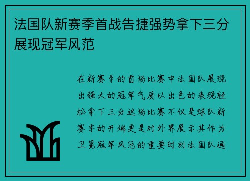 法国队新赛季首战告捷强势拿下三分展现冠军风范