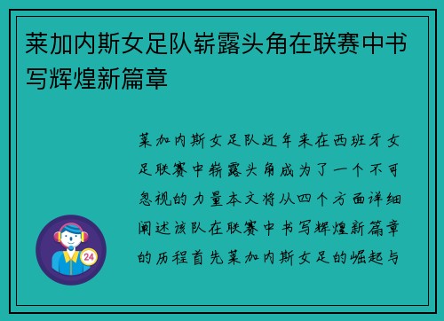 莱加内斯女足队崭露头角在联赛中书写辉煌新篇章