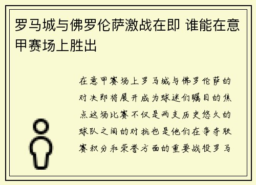 罗马城与佛罗伦萨激战在即 谁能在意甲赛场上胜出