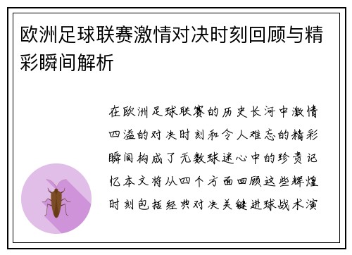 欧洲足球联赛激情对决时刻回顾与精彩瞬间解析