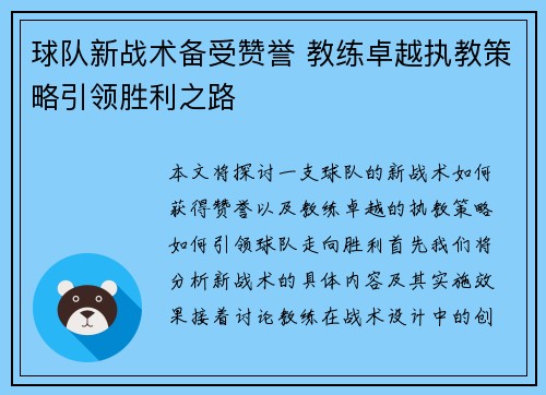 球队新战术备受赞誉 教练卓越执教策略引领胜利之路