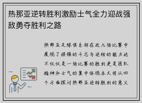 热那亚逆转胜利激励士气全力迎战强敌勇夺胜利之路