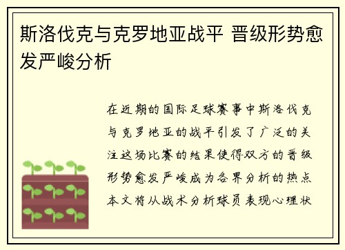 斯洛伐克与克罗地亚战平 晋级形势愈发严峻分析