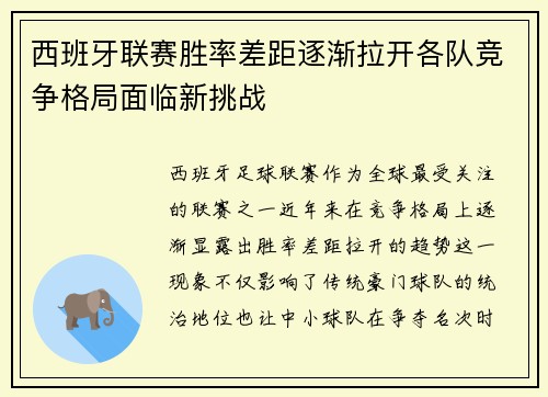 西班牙联赛胜率差距逐渐拉开各队竞争格局面临新挑战