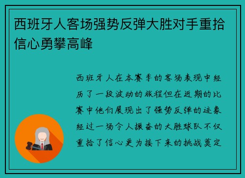 西班牙人客场强势反弹大胜对手重拾信心勇攀高峰