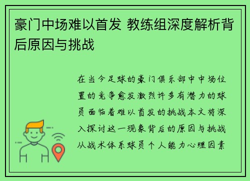 豪门中场难以首发 教练组深度解析背后原因与挑战