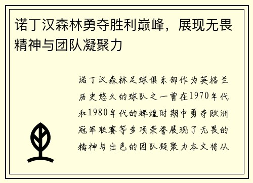 诺丁汉森林勇夺胜利巅峰，展现无畏精神与团队凝聚力