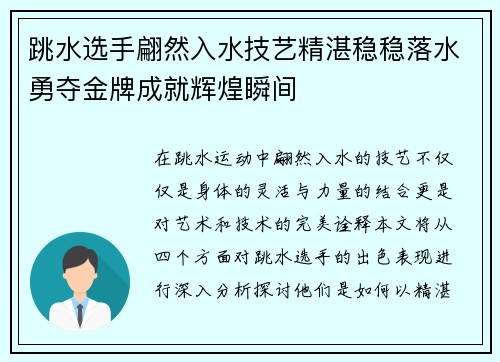 跳水选手翩然入水技艺精湛稳稳落水勇夺金牌成就辉煌瞬间