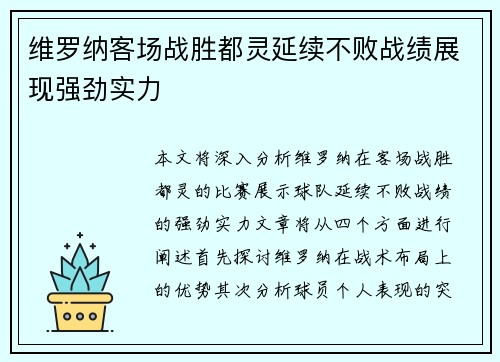 维罗纳客场战胜都灵延续不败战绩展现强劲实力