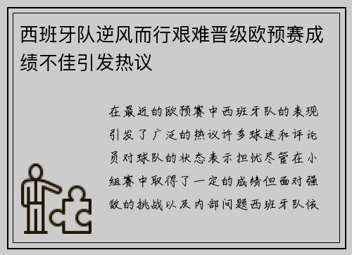 西班牙队逆风而行艰难晋级欧预赛成绩不佳引发热议