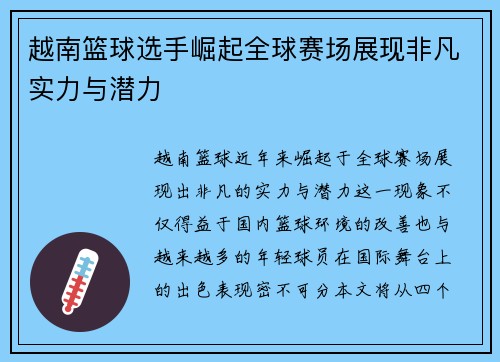 越南篮球选手崛起全球赛场展现非凡实力与潜力