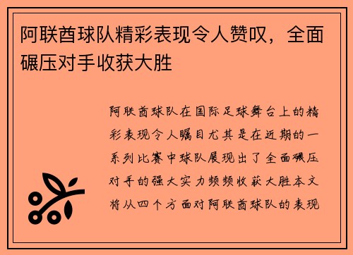 阿联酋球队精彩表现令人赞叹，全面碾压对手收获大胜