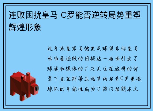 连败困扰皇马 C罗能否逆转局势重塑辉煌形象