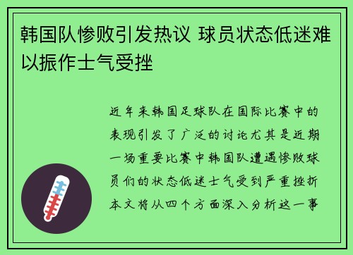 韩国队惨败引发热议 球员状态低迷难以振作士气受挫